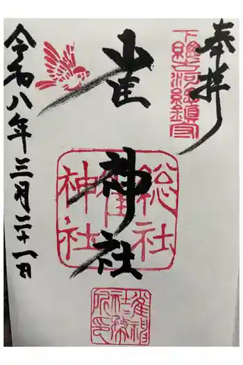 雀神社の御朱印 2026年03月