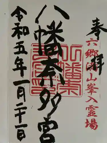八幡奈多宮の御朱印