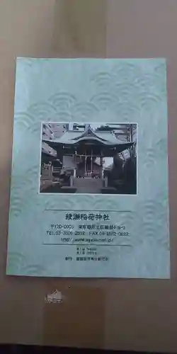 綾瀬稲荷神社(東京都)