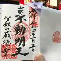 赤坂不動尊威徳寺の御朱印