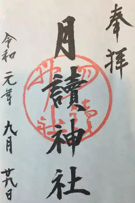 月読神社（松尾大社摂社）の御朱印