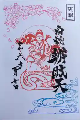 白蛇辨財天社例祭の日なので、4月限定の白蛇辨財天社例祭御朱印を直書きでいただきました
