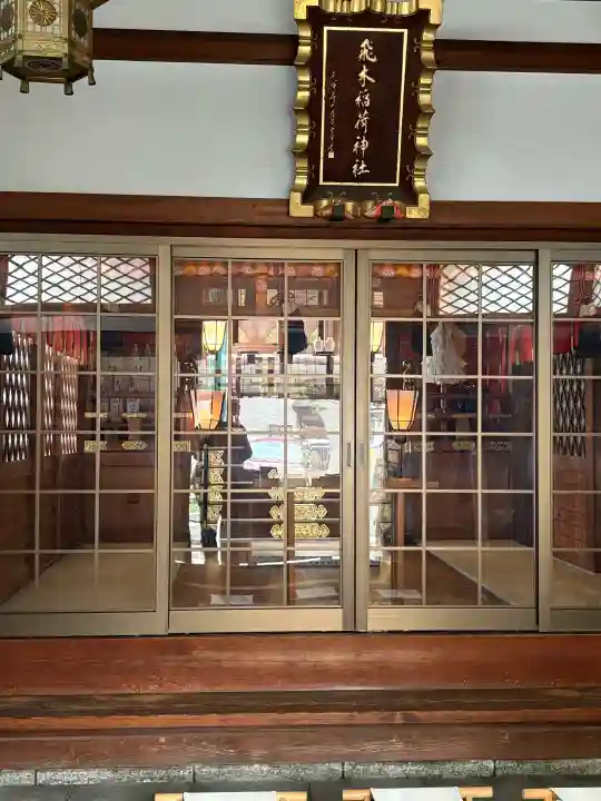 飛木稲荷神社(東京都)