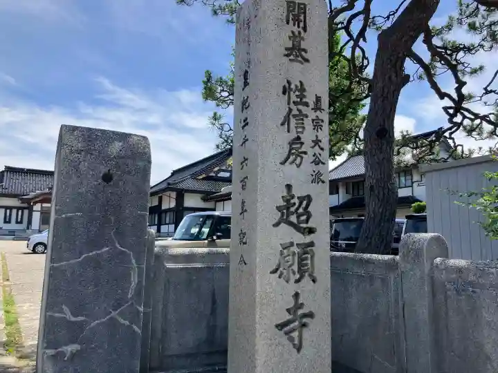 超願寺(富山県)
