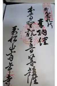 斉年寺の御朱印