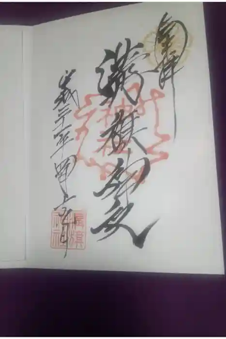 溝旗神社（肇國神社）の御朱印