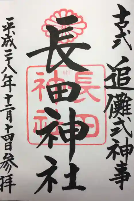 長田神社の御朱印