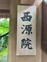 西源院(京都府)