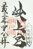 波上宮の御朱印