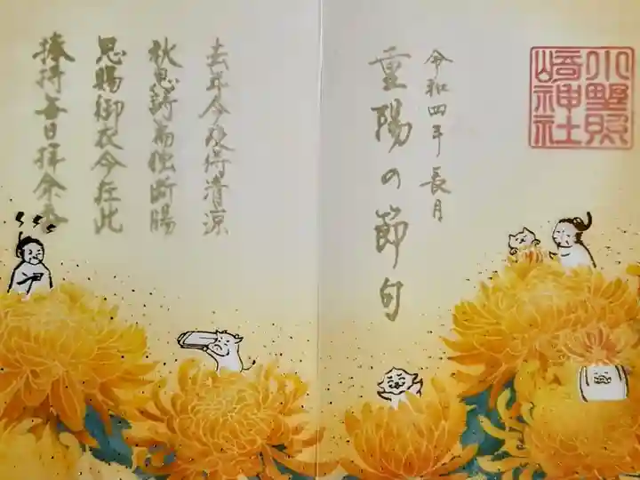 令和4年 特別御朱印9月 『重陽』