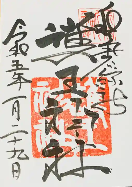 護王神社の御朱印