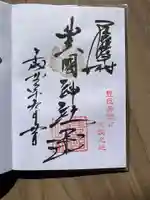 豊國神社の御朱印