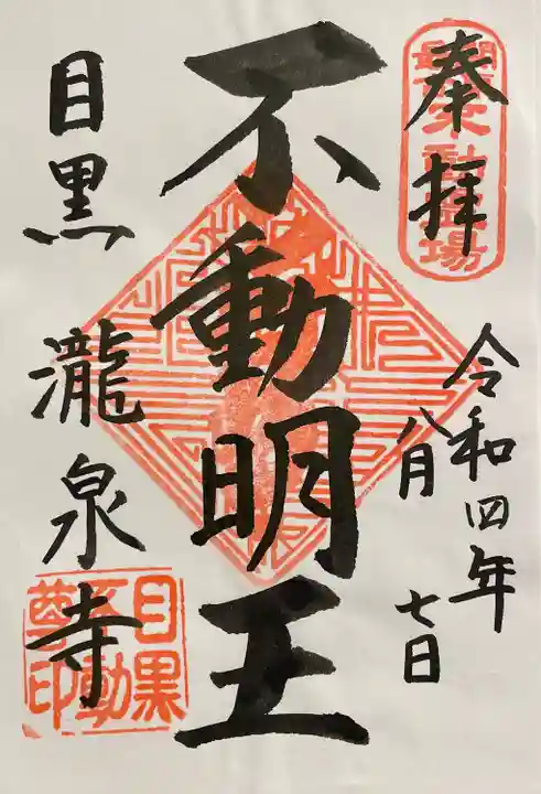 瀧泉寺(目黒不動尊)の御朱印