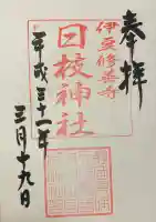 日枝神社の御朱印