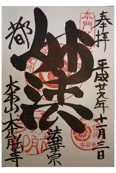本能寺の御朱印