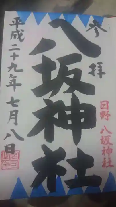 日野八坂神社の御朱印