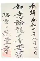 無量寺の御朱印