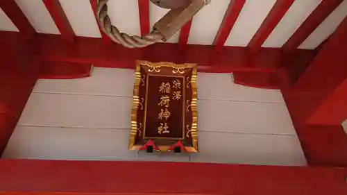 渋澤稲荷神社のその他建物
