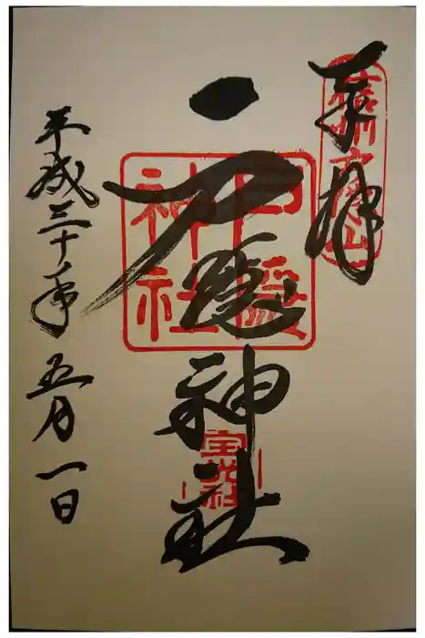 戸隠神社宝光社の御朱印