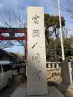 富岡八幡宮(東京都)