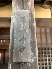 伊射奈岐神社(奈良県)