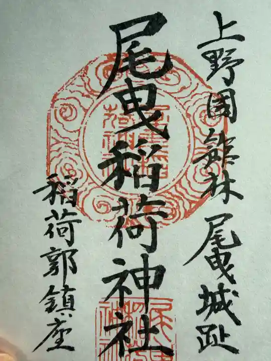 尾曳稲荷神社の御朱印