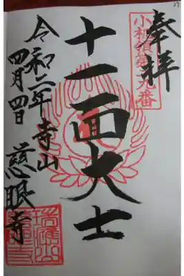 慈眼寺の御朱印