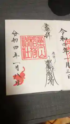 冨士山稲荷神社の御朱印