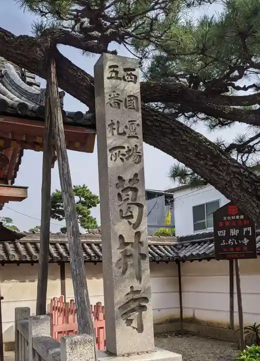 葛井寺(大阪府)