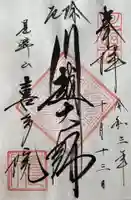 喜多院の御朱印