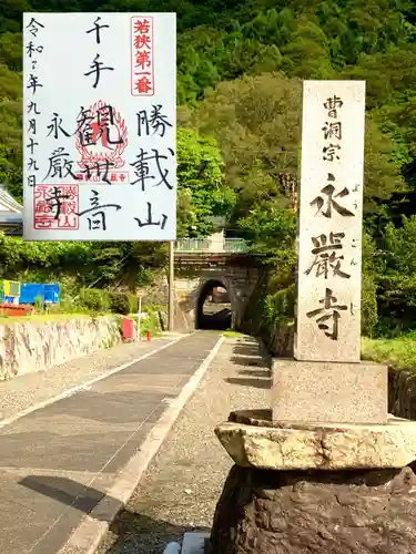 永厳寺の御朱印