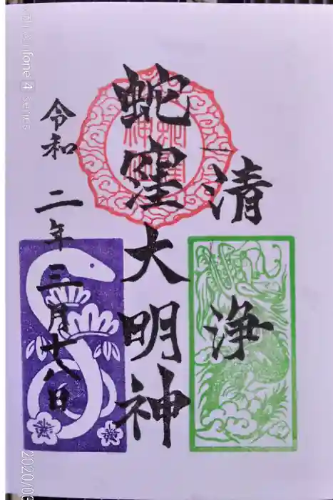 蛇窪神社の御朱印