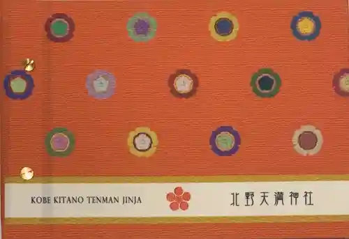 北野天満神社(兵庫県)