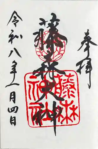 藤森神社の御朱印