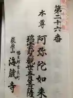 海蔵寺の御朱印