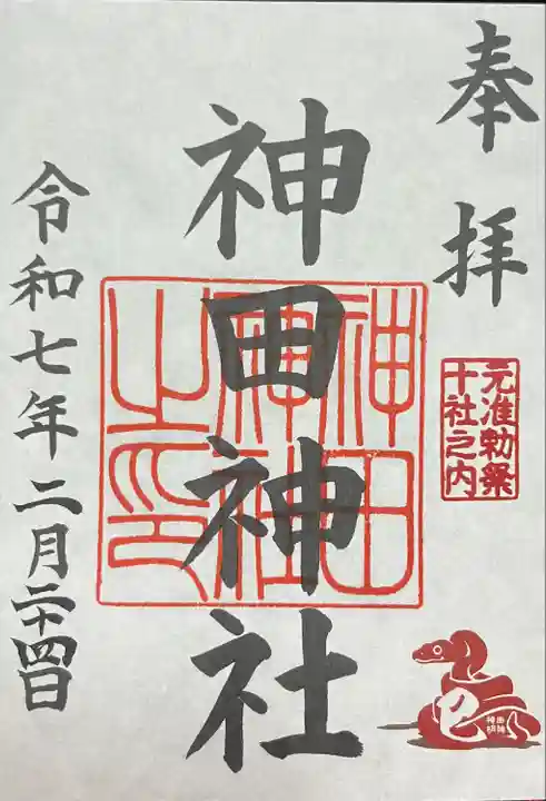 神田神社(神田明神)の御朱印