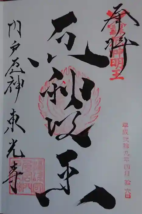 門戸厄神東光寺の御朱印