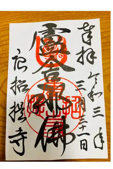 唐招提寺の御朱印