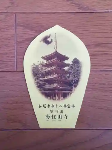 海住山寺の御朱印