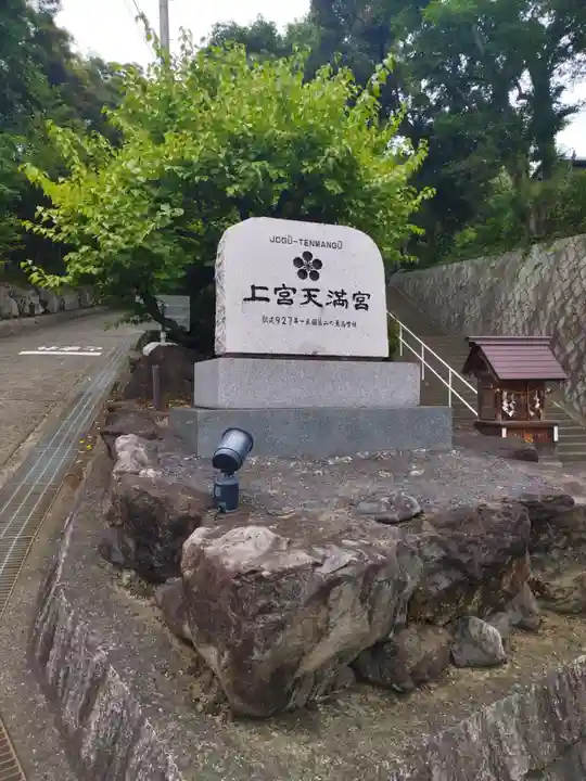 上宮天満宮(大阪府)