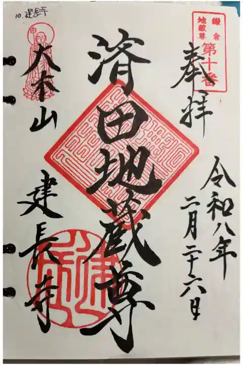 建長寺 鎌倉二十四地蔵霊場10番