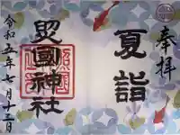 照國神社の御朱印