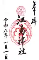 江島神社の御朱印