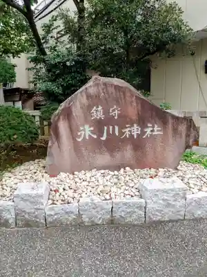 鎮守氷川神社(埼玉県)
