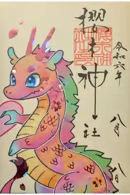 龍神ハート御朱印「社名印」