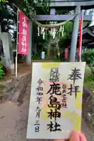鹿島神社の御朱印