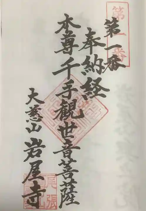 尾張高野山宗 総本山 岩屋寺の御朱印