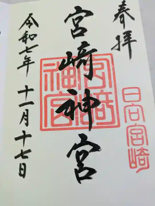 宮崎神宮(宮崎県)