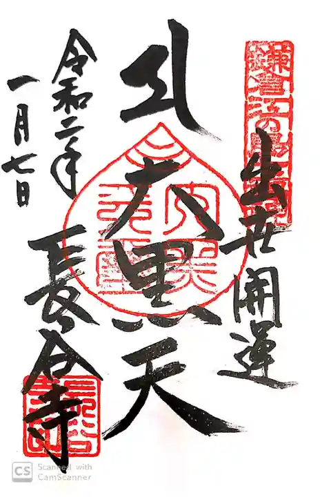 長谷寺にて
鎌倉江の島七福神(大黒天)