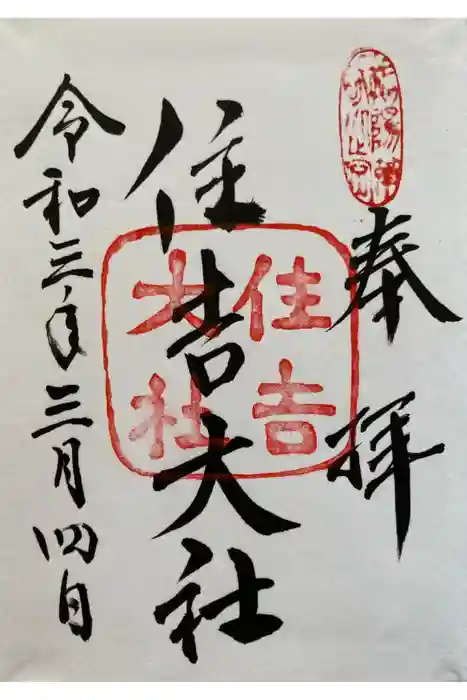 住吉大社の御朱印